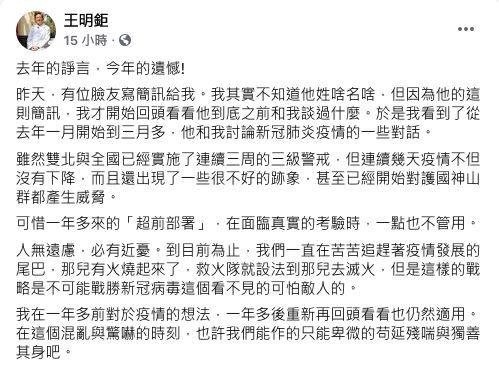 台大癌醫副院長王明鉅針對疫情發表看法。（圖／翻攝自王明鉅臉書）