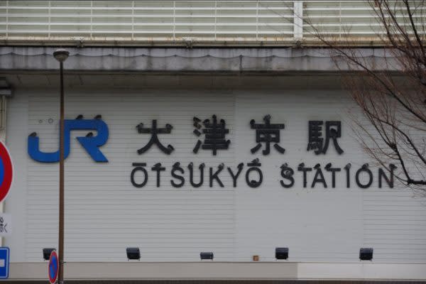 日本網友拍下的大津京站招牌。（圖／twitter＠83zen）