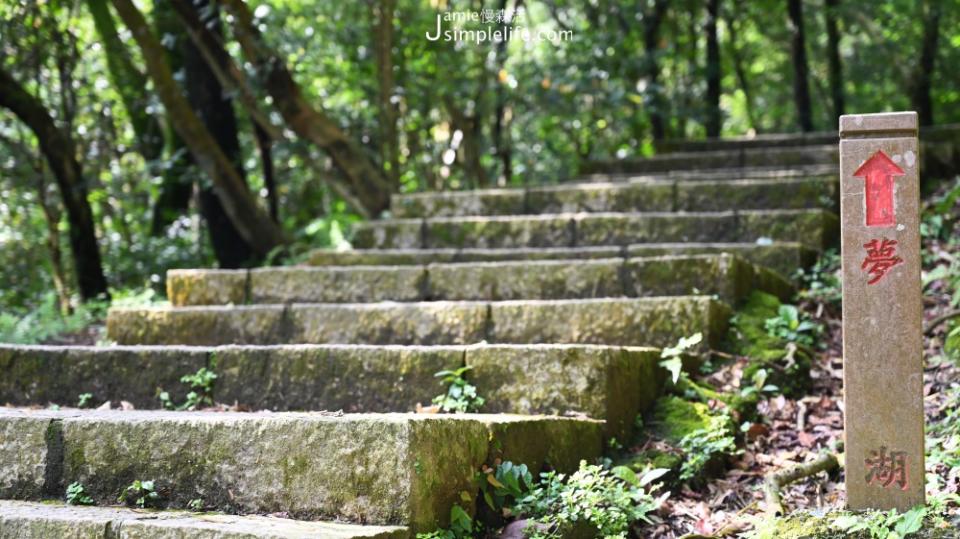 汐止「新山夢湖」