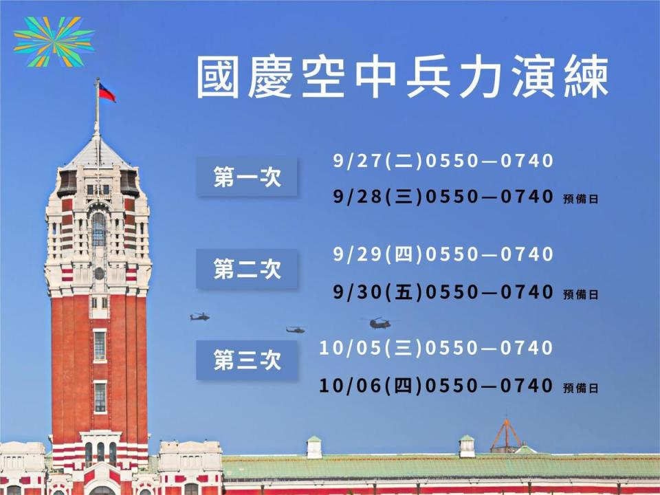 慶籌會公布，國慶空中兵力演練時間。（翻攝自中華民國 讚國慶臉書）