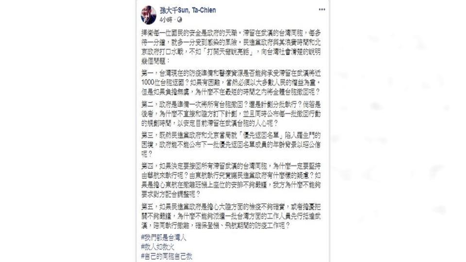 孫大千今(16日)在臉書提出5點質疑要政府出面說清楚，有關滯留武漢台人包機後續。（圖／翻攝自孫大千臉書)