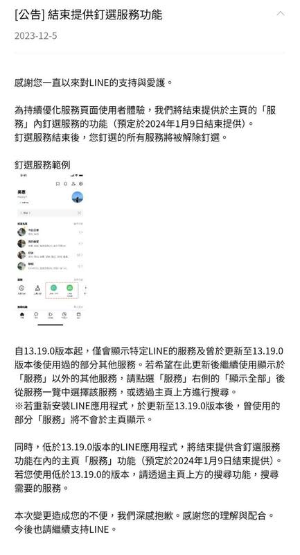 LINE 於 App 內公告，將從明年 1 月 9 日起不再提供主頁「服務」區塊的釘選服務功能。   圖：翻攝LINE