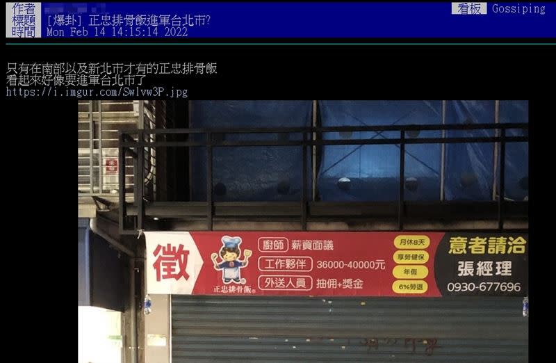 有網友發現台北市信義區一間店面掛上正忠排骨飯的徵人紅布條。（圖／翻攝自 PTT）