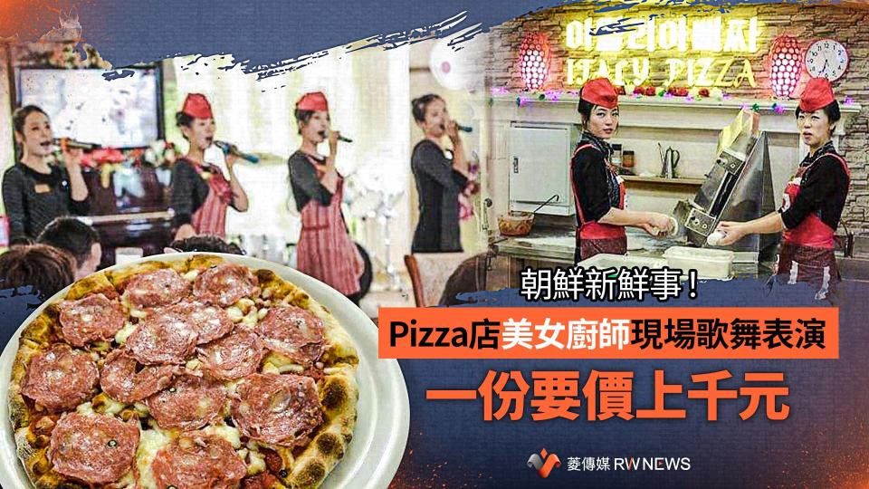 朝鮮新鮮事！Pizza店美女廚師現場歌舞表演　一份要價上千元【圖 / 菱傳媒】