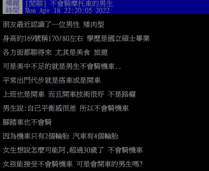 原PO好奇詢問，女生可以接受男生不會騎機車嗎？（圖／翻攝自PTT）