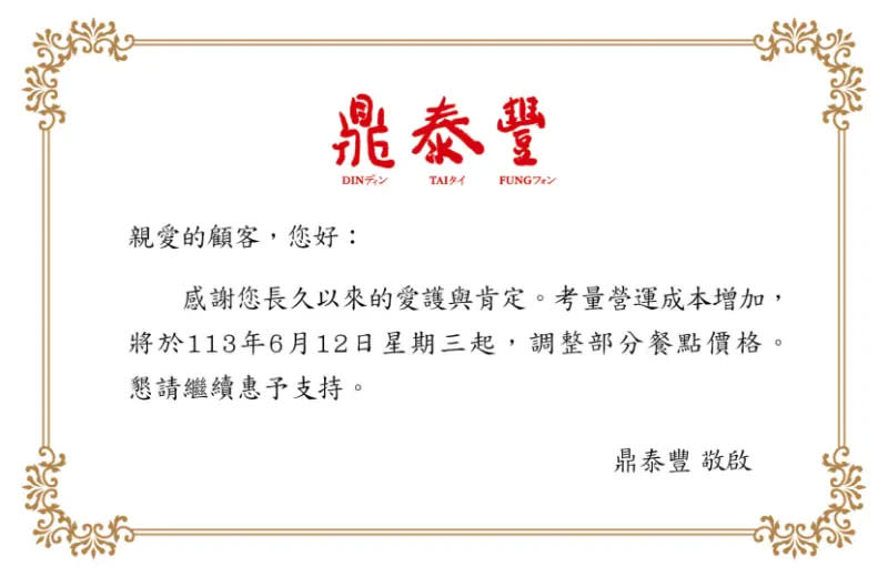 ▲鼎泰豐12日透過官網發出聲明表示：「考量營運成本增加，將於113年6月12日星期三起，調整部分餐點價格。」（圖／鼎泰豐官網）