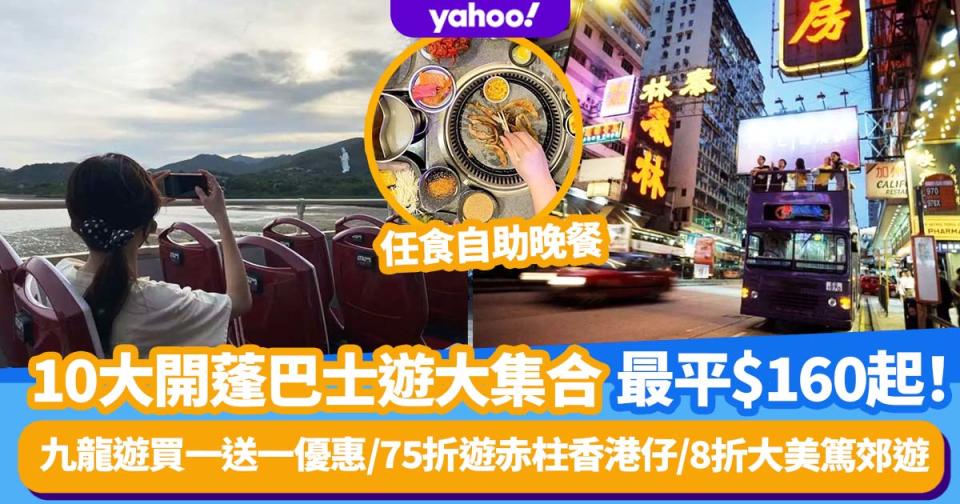 香港本地遊2022｜10大開蓬巴士遊大集合 最平$160起！九龍遊買一送一優惠/75折遊赤柱香港仔/8折大美篤郊遊/任食自助晚餐