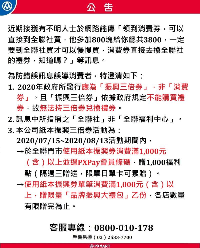 20200716-針對「振興三倍券」網路傳聞，全聯福利中心日前發出聲明澄清。（取自全聯福利中心官網）