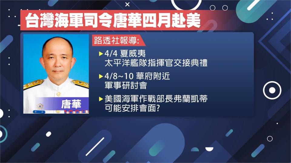 美太平洋艦隊司令交接　我海軍司令唐華受邀觀禮