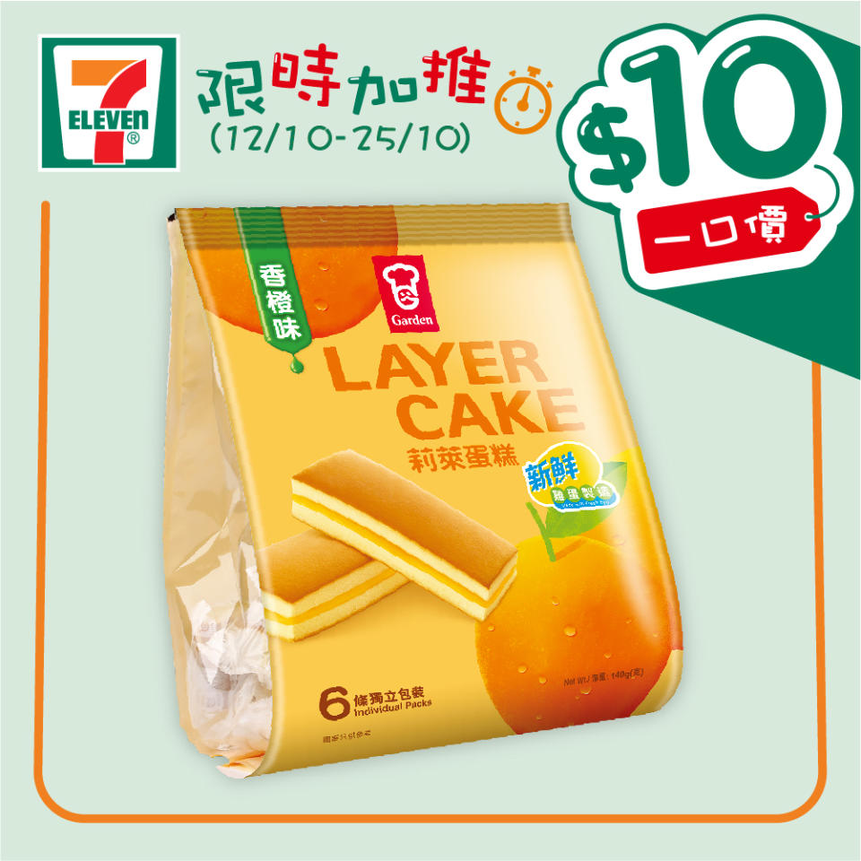 【7-11】$10一口價限時加推優惠（12/10-25/10）