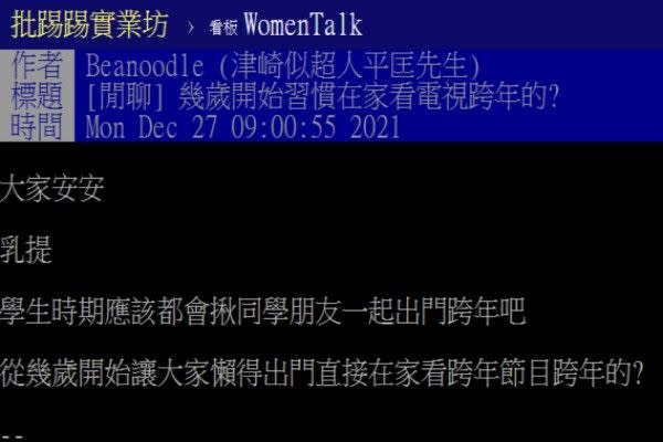 ▲原PO好奇大家是何時開始選擇在家跨年？其中不少人點出出們跨年的困擾。（圖／翻攝自《PTT-WomenTalk》）