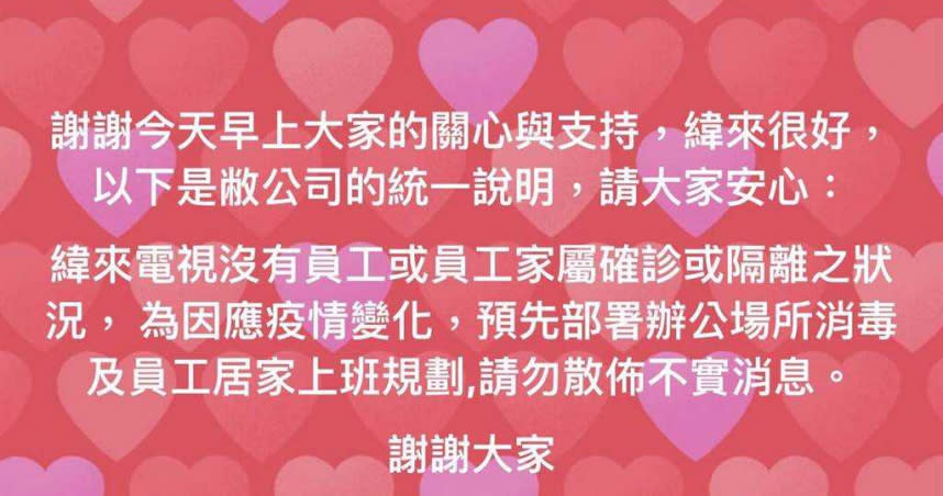 緯來電視台發聲明澄清內部員工、員工家屬未有人確診或隔離。（圖／翻攝自網路）