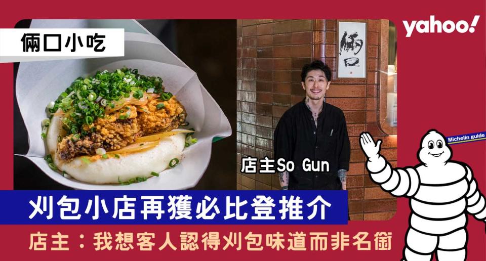 米芝蓮2023│刈包小店倆口小吃再獲必比登推介！店主：我想客人認得刈包味道而非名銜