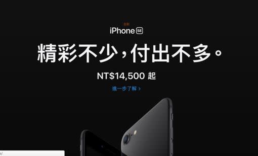 電信業者預購iPhoneSE 時間出爐。（圖／翻攝自官網）