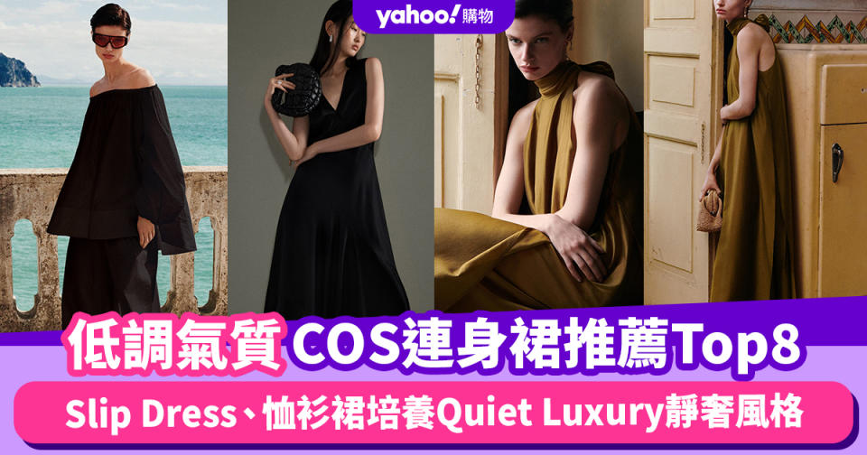 有錢人穿搭強調的低調氣質！COS連身裙推薦Top8：Slip Dress、恤衫裙培養Quiet Luxury靜奢風格