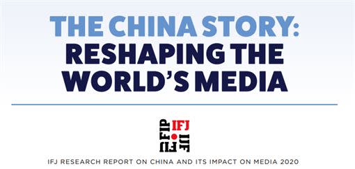 國際記者聯盟發布一份「中國故事：重塑世界的媒體」調查報告（圖／翻攝自國際記者聯盟官網）