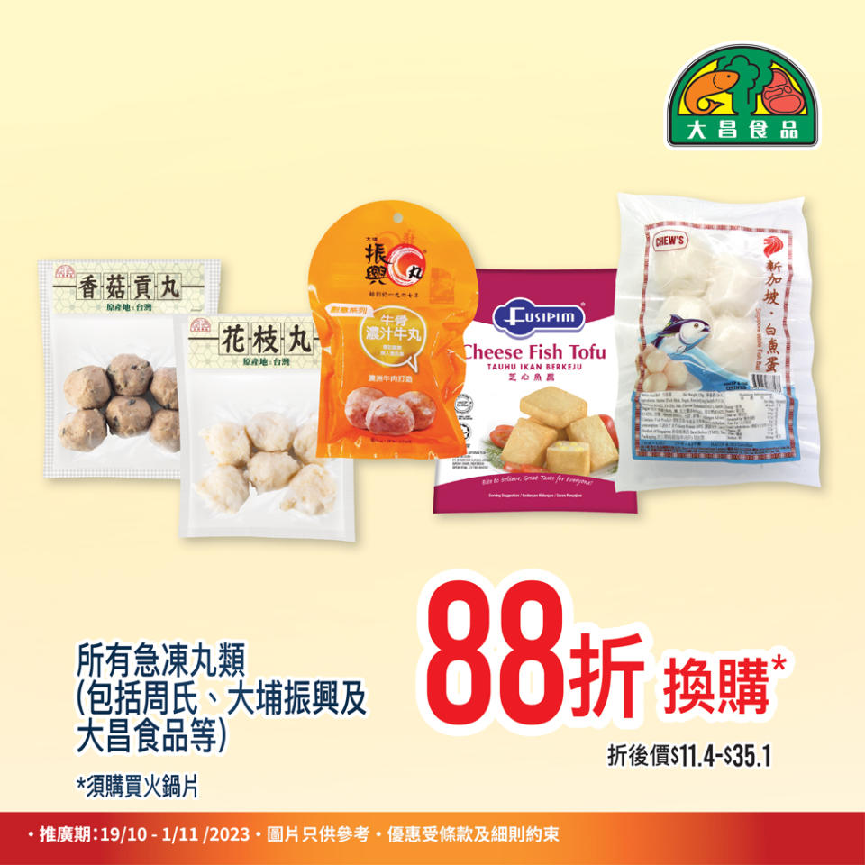 【大昌食品】買2件火鍋片享有88折優惠（即日起至01/11）