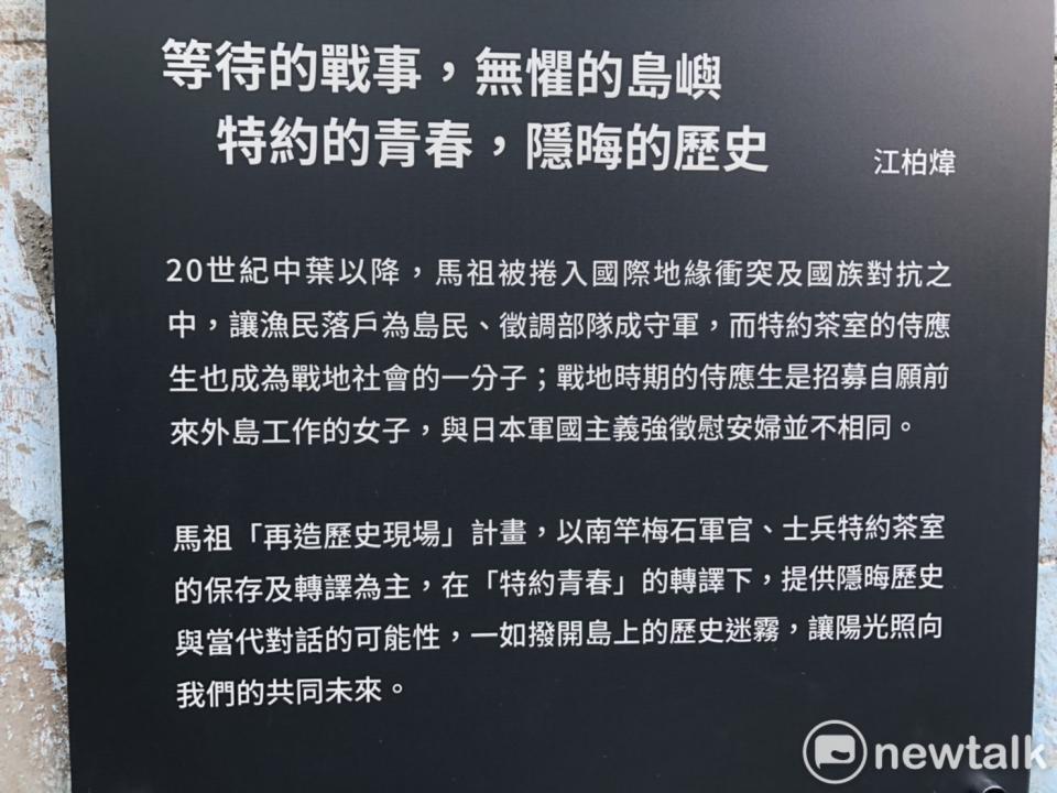 中央政府近年也以前瞻預算補助修復位於南竿梅石的軍官士兵特約茶室，希望藉由「再造歷史現場」計畫，提供隱晦歷史與當代對話的可能性。 圖：謝莉慧/攝