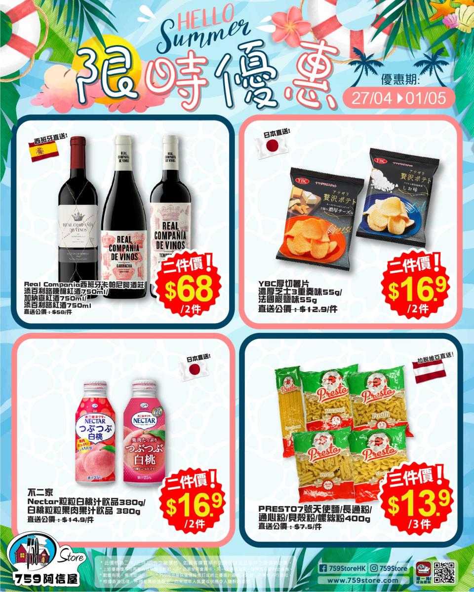 【759阿信屋】限時優惠（27/04-01/05）