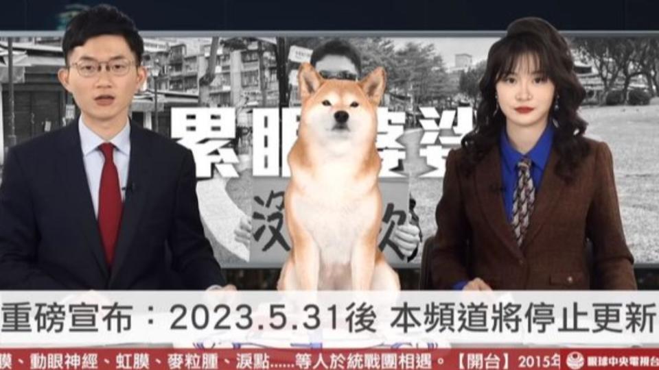 《眼球中央電視台》今年愚人節宣布於5月31日後停更。（圖／翻攝自眼球中央電視台YT）