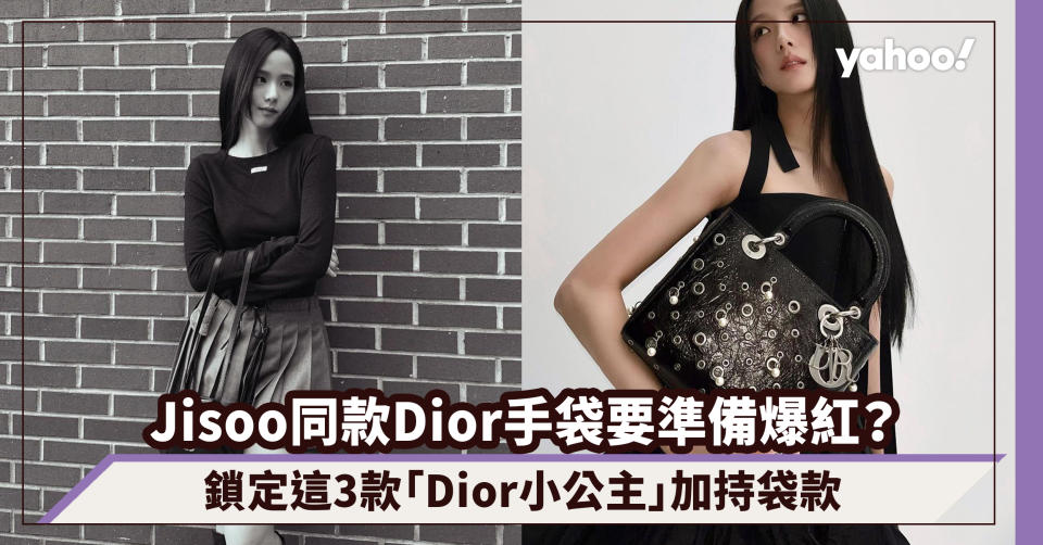 Jisoo同款Dior手袋要準備爆紅？小背包、Lady Dior...鎖定這3款「Dior小公主」加持袋款