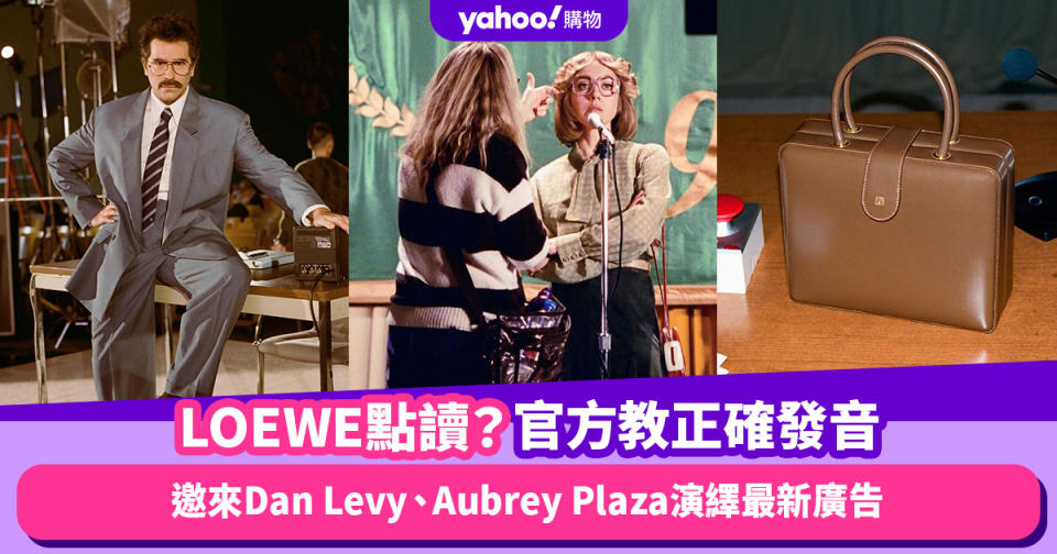 LOEWE點讀？官方邀來Dan Levy、Aubrey Plaza教你正確發音｜附新款LOEWE手袋推薦