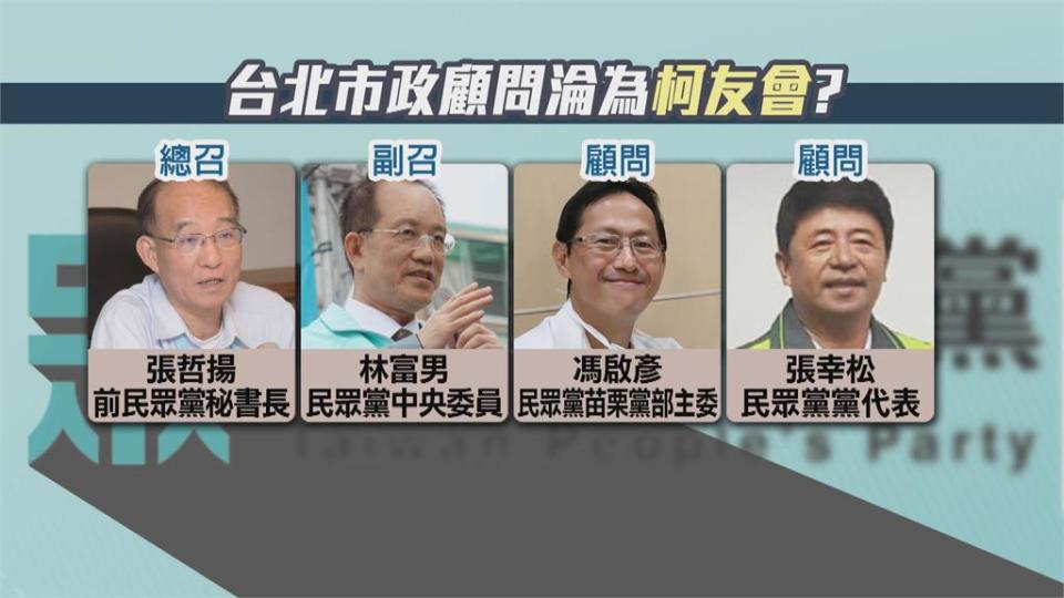 智庫顧問團成柯友會 議員質疑公資源餵養黨員