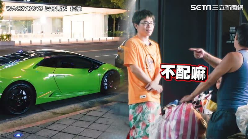 路過大哥開酸表示「人車不配」。（圖／WACKYBOYS反骨男孩 授權）