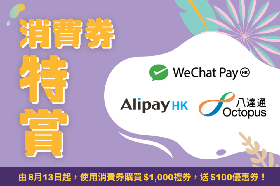 由即日起於APITA或UNY 透過支付寶香港、八達通或WeChat Pay HK使用消費券購買$1,000 APITA UNY禮券（1套10張$100禮券），即可額外獲贈APITA UNY $100優惠券一張。