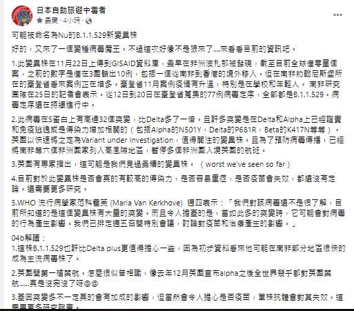 林氏璧分析新變異株「B.1.1.529」。（圖／翻攝自日本自助旅遊中毒者臉書）