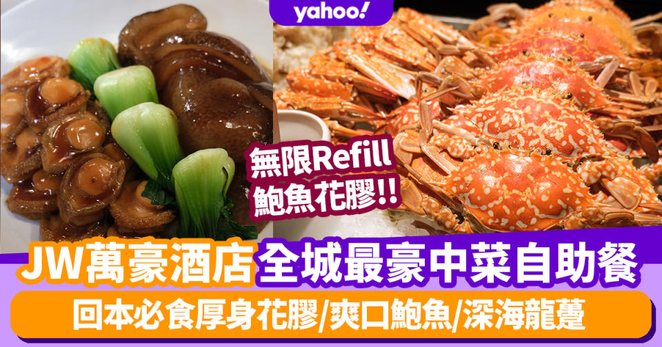 自助餐優惠｜JW萬豪酒店冠全城最豪中菜Buffet 回本必食厚身花膠/爽口鮑魚/深海龍躉