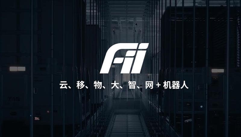 鴻海集團旗下子公司工業富聯（FII）第三季營收與獲利均較第二季成長，更擠身中國數字經濟最具價值企業百強中的第6名。（翻攝自富士康科技集團官網）