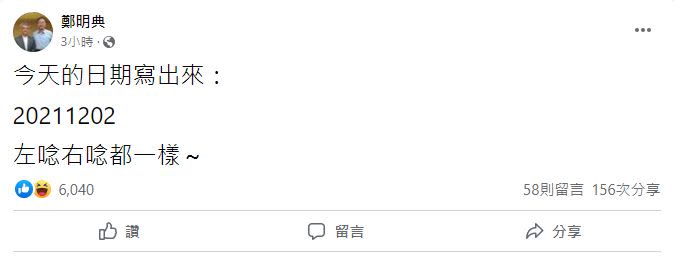 ▲中央氣象局長鄭明典注意到今天是「世界完全對稱日」。（圖／翻攝鄭明典臉書）