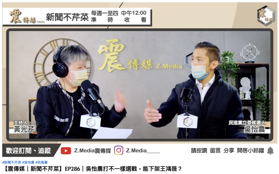 吳怡農接受黃光芹專訪。（圖／翻攝自YouTube「Z.Media震傳媒」）