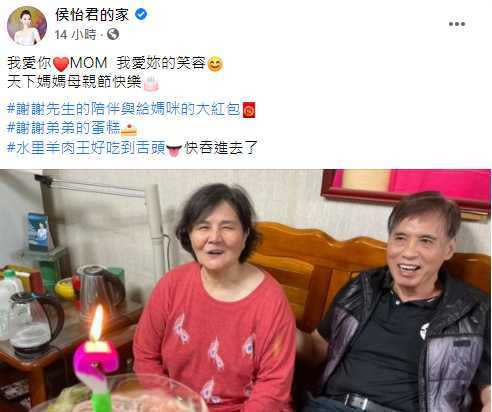 侯怡君和蕭大陸一起替媽媽慶祝母親節。（圖／翻攝自侯怡君臉書）