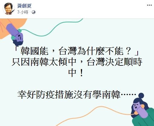 黃創夏對比台韓抗疫政策，一句話突破盲點。（圖／翻攝自臉書）