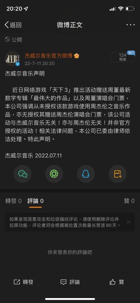 ▲中國網易公司去年推出網路遊戲造勢，文宣主打贈送周杰倫的相關產品引發爭議，周杰倫與杰威爾音樂已提告，近日將進行審理。（圖／翻攝自杰威爾音樂官方微博）