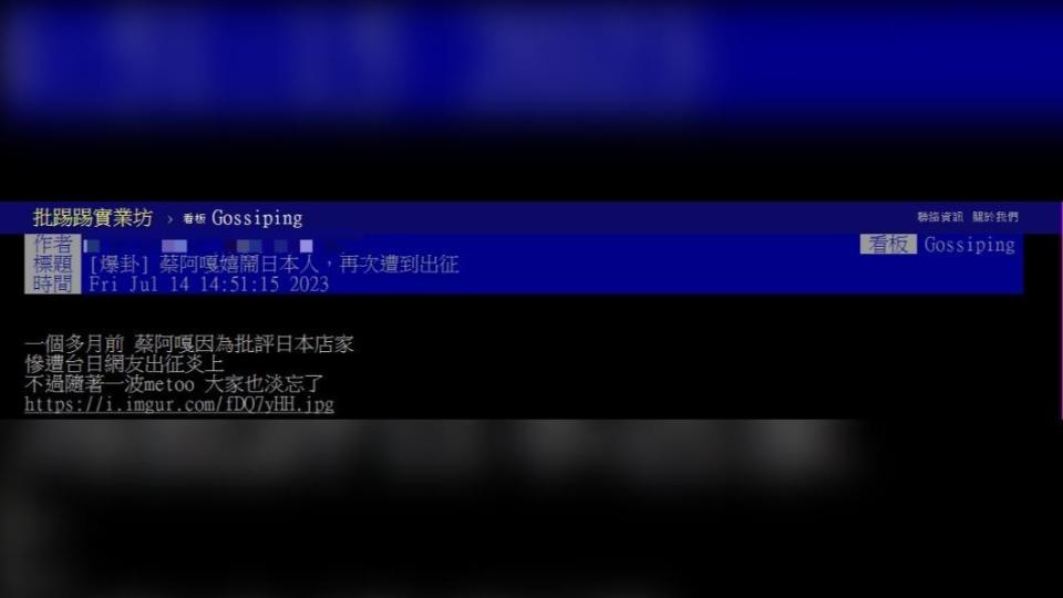 網友發文表示「蔡阿嘎嬉鬧日本人，再次遭到出征」。（圖 / 翻攝自PTT）
