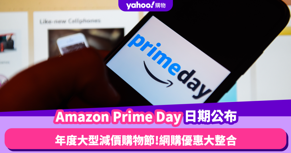 Amazon優惠｜Prime Day 2023日期公布！年度大型減價購物節 亞馬遜會員日網購優惠懶人包