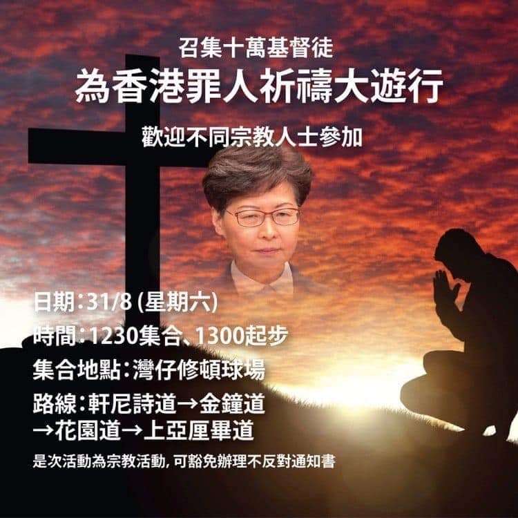 香港宗教人士號召2019年8月31日舉辦「為香港罪人祈禱」大遊行。（取自網路）