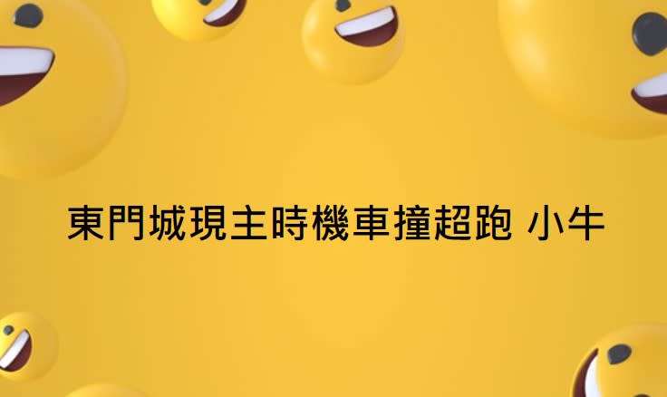 有網友目擊東門城前發生一起機車撞超跑事故。（圖／翻攝自 台南爆料公社-台南最大社團 臉書社團）