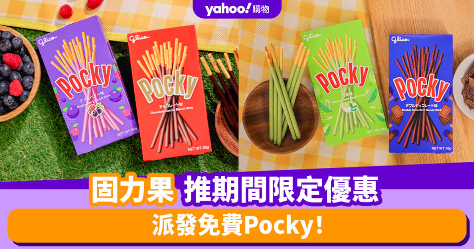 免費Pocky優惠｜固力果推期間限定優惠 派發免費Pocky 一文睇清日期/時間/地點