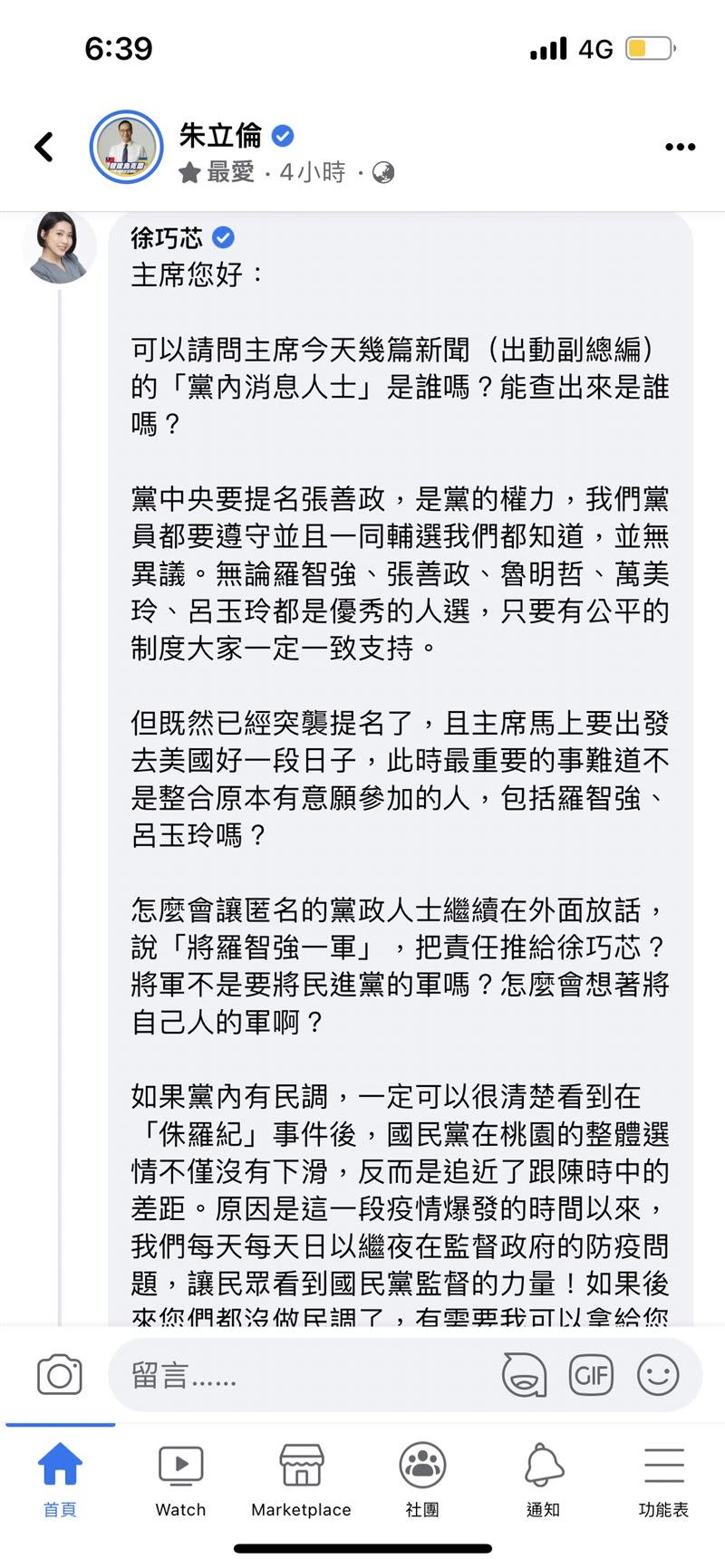 徐巧芯數度編輯留言紀錄。（圖／節圖自朱立倫臉書）