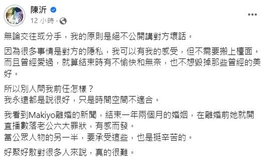 陳沂聲稱絕不說前任壞話。（圖／翻攝自陳沂臉書）