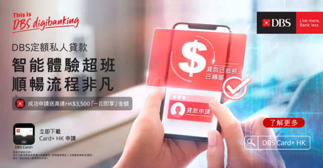 智能貸款新體驗】用DBS Card+ App 最快2分鐘完成申請私人貸款^！