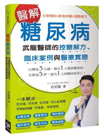 《醫解糖尿病：武龍醫師的控糖解方、臨床案例與醫療實證》書封