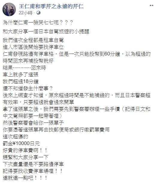 王仁甫在日本路邊停車誤觸法規。（圖／翻攝自臉書王仁甫和季芹之永遠的芹仁）