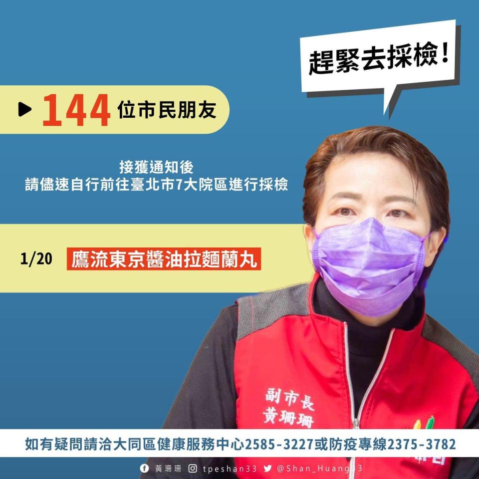 1月20日曾造訪鷹流東京醬油拉麵蘭丸的144位市民朋友，接獲通知後儘速前往北市7大院區採檢。（翻攝自黃珊珊臉書）
