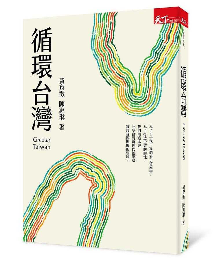 福壽董事長洪堯昆推薦天下雜誌出版的《循環台灣》，認識循環經濟。（圖／翻攝自誠品書店官網）