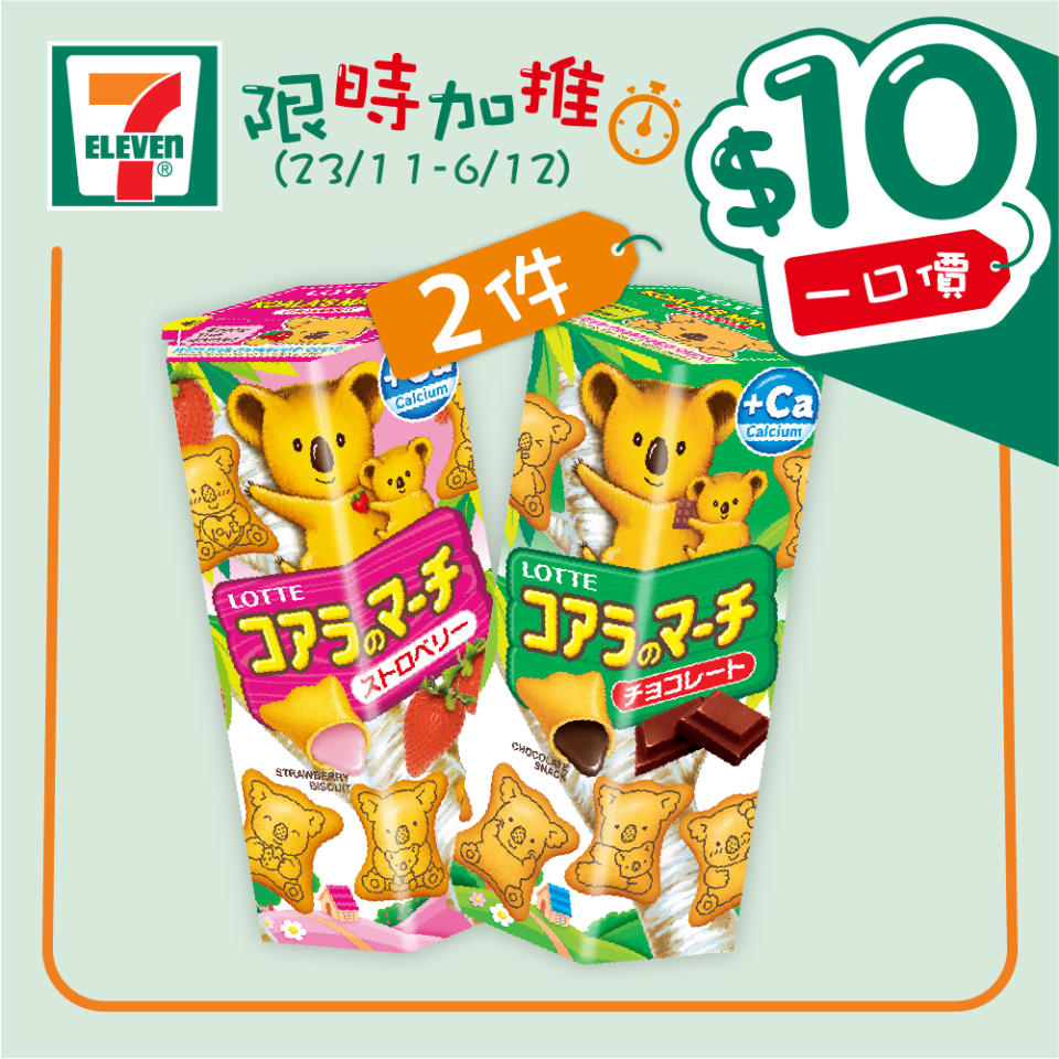 【7-11】$10一口價限時加推優惠（23/11-06/12）